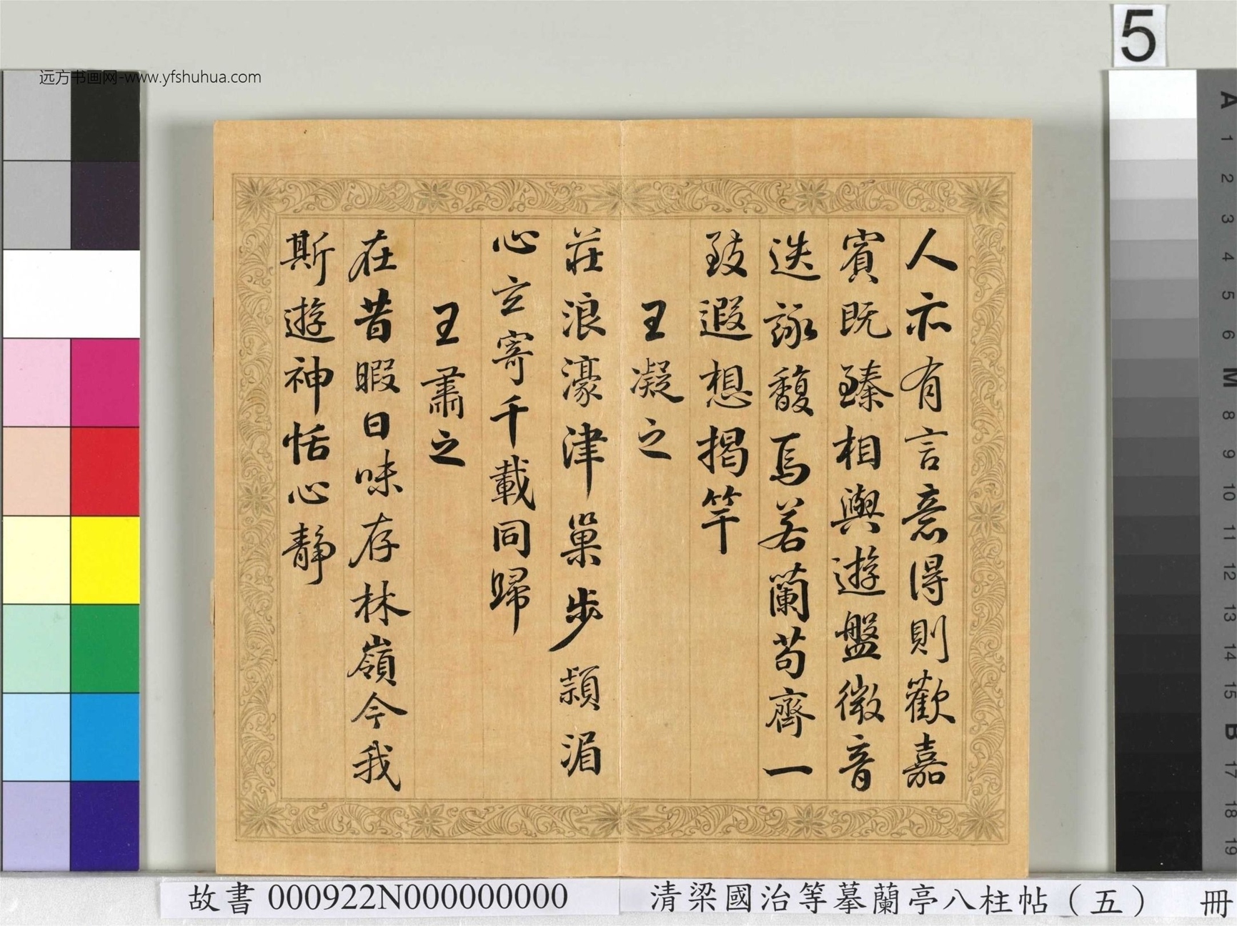 清_梁国治_等摹兰亭八柱帖（五）册_5