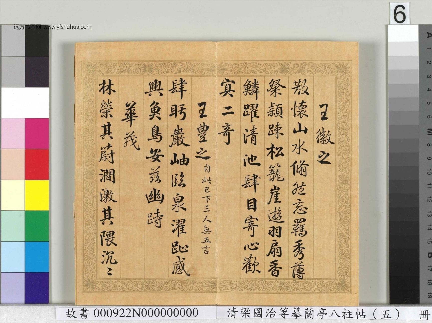 清_梁国治_等摹兰亭八柱帖（五）册_6