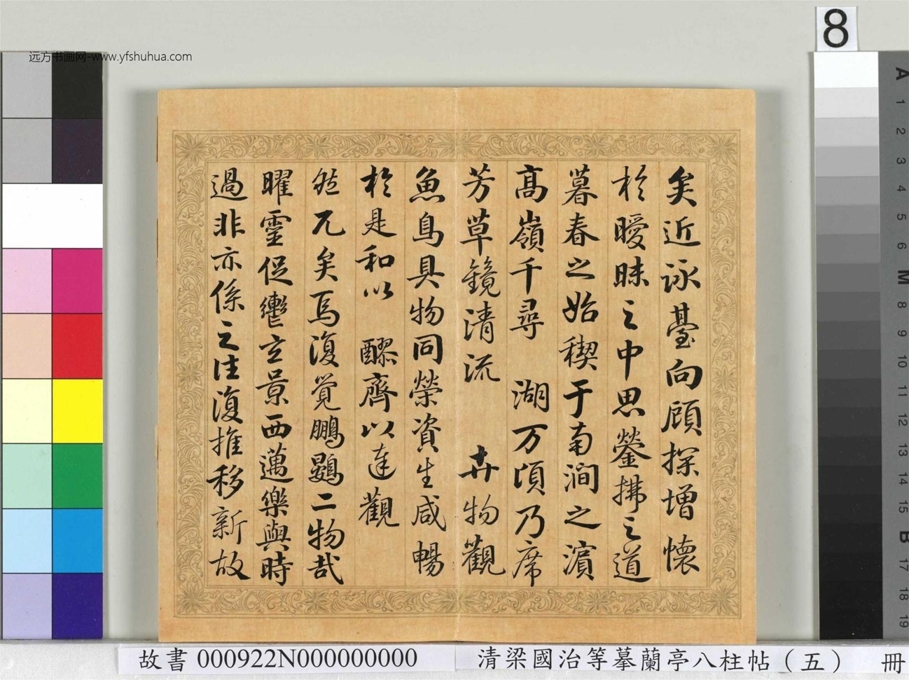 清_梁国治_等摹兰亭八柱帖（五）册_8