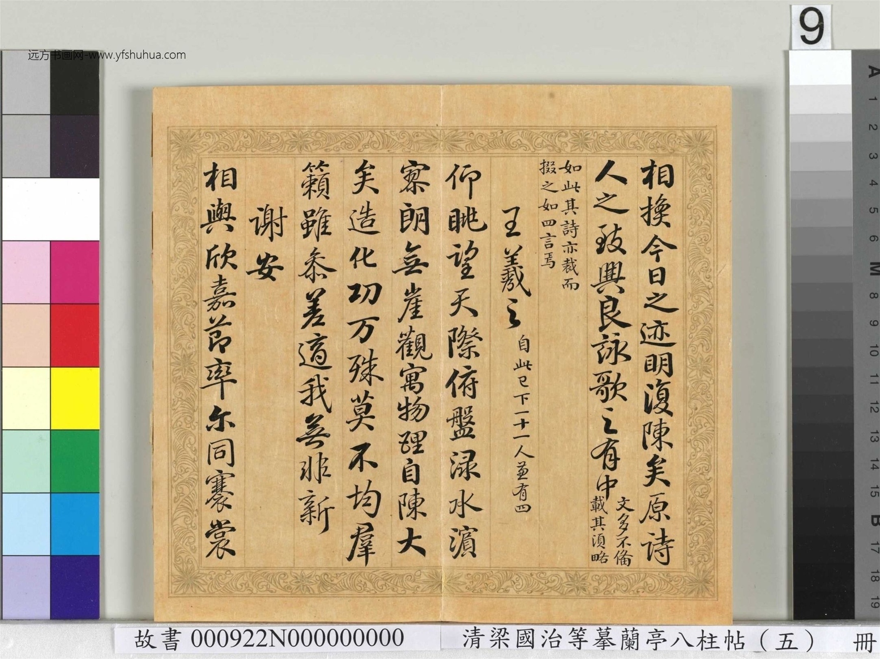 清_梁国治_等摹兰亭八柱帖（五）册_9