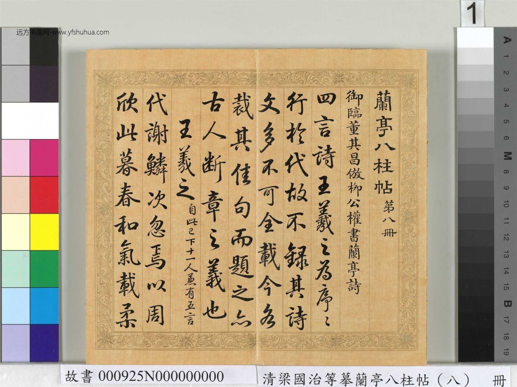 清_梁国治_等摹兰亭八柱帖（八）册_1