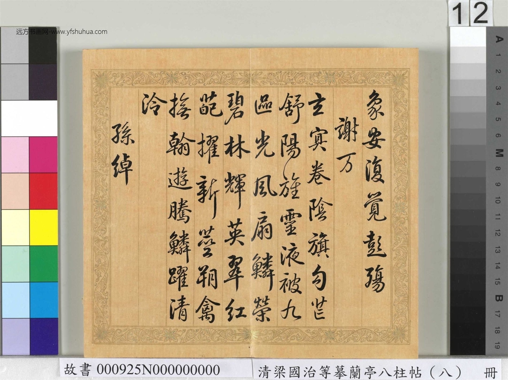 清_梁国治_等摹兰亭八柱帖（八）册_12