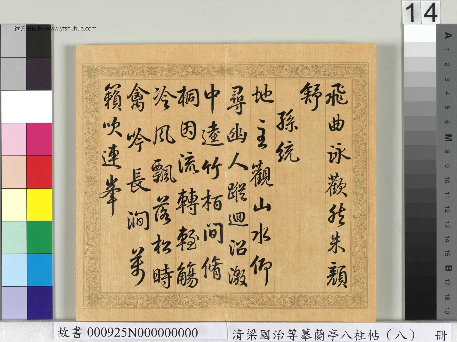 清_梁国治_等摹兰亭八柱帖（八）册_14