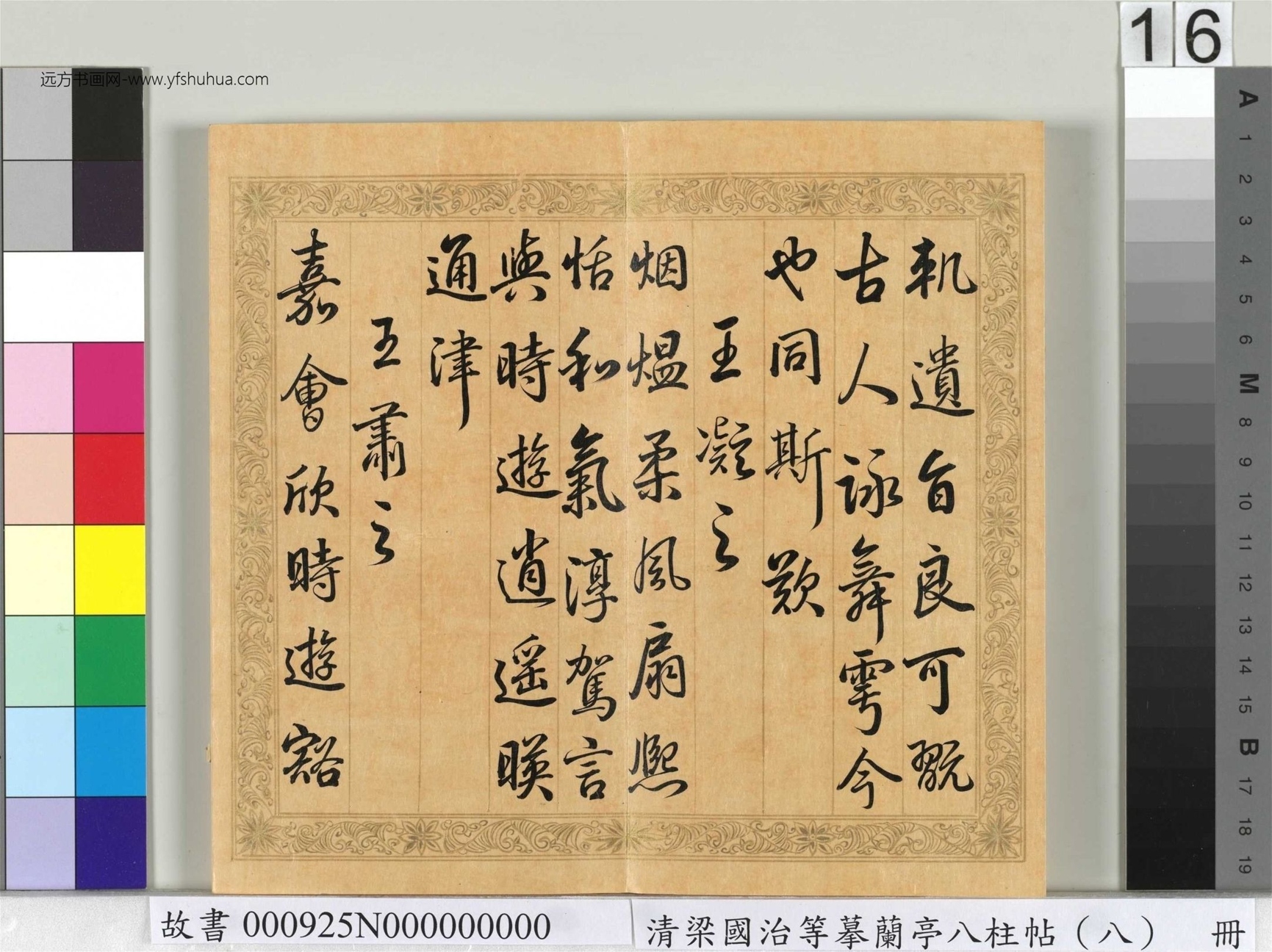 清_梁国治_等摹兰亭八柱帖（八）册_16