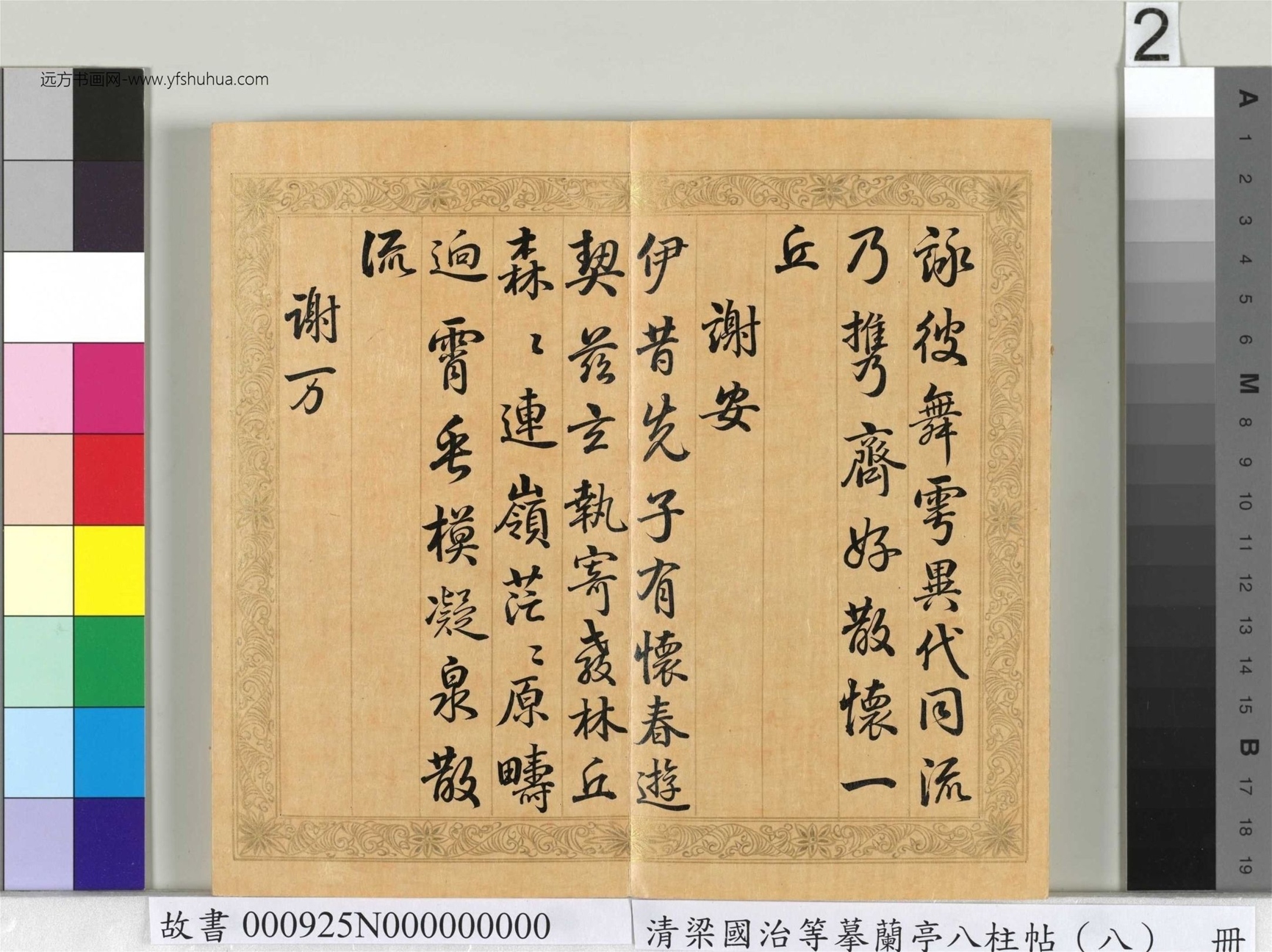 清_梁国治_等摹兰亭八柱帖（八）册_2