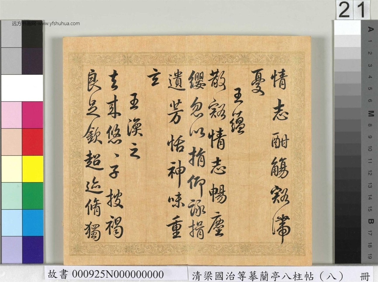 清_梁国治_等摹兰亭八柱帖（八）册_21