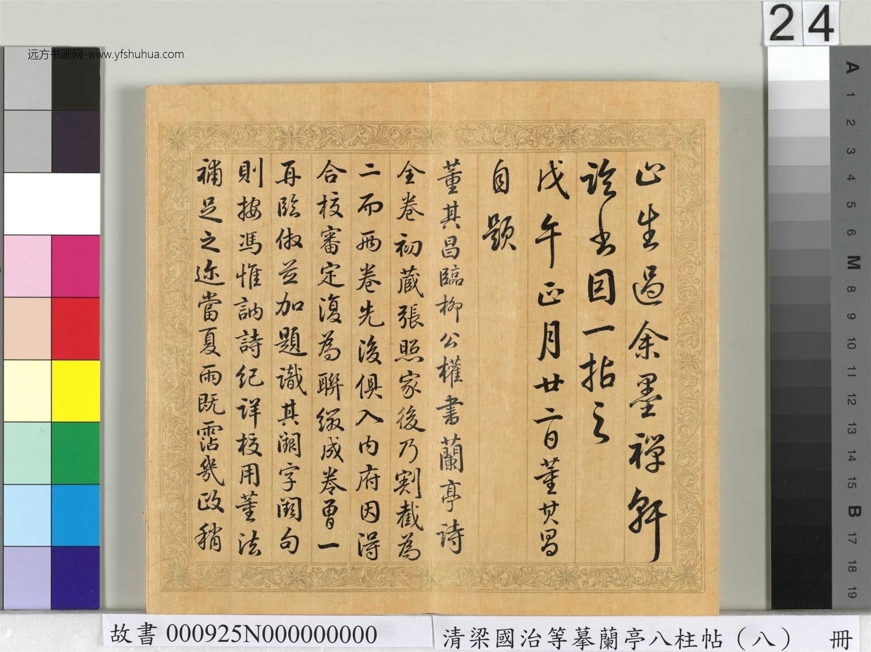 清_梁国治_等摹兰亭八柱帖（八）册_24