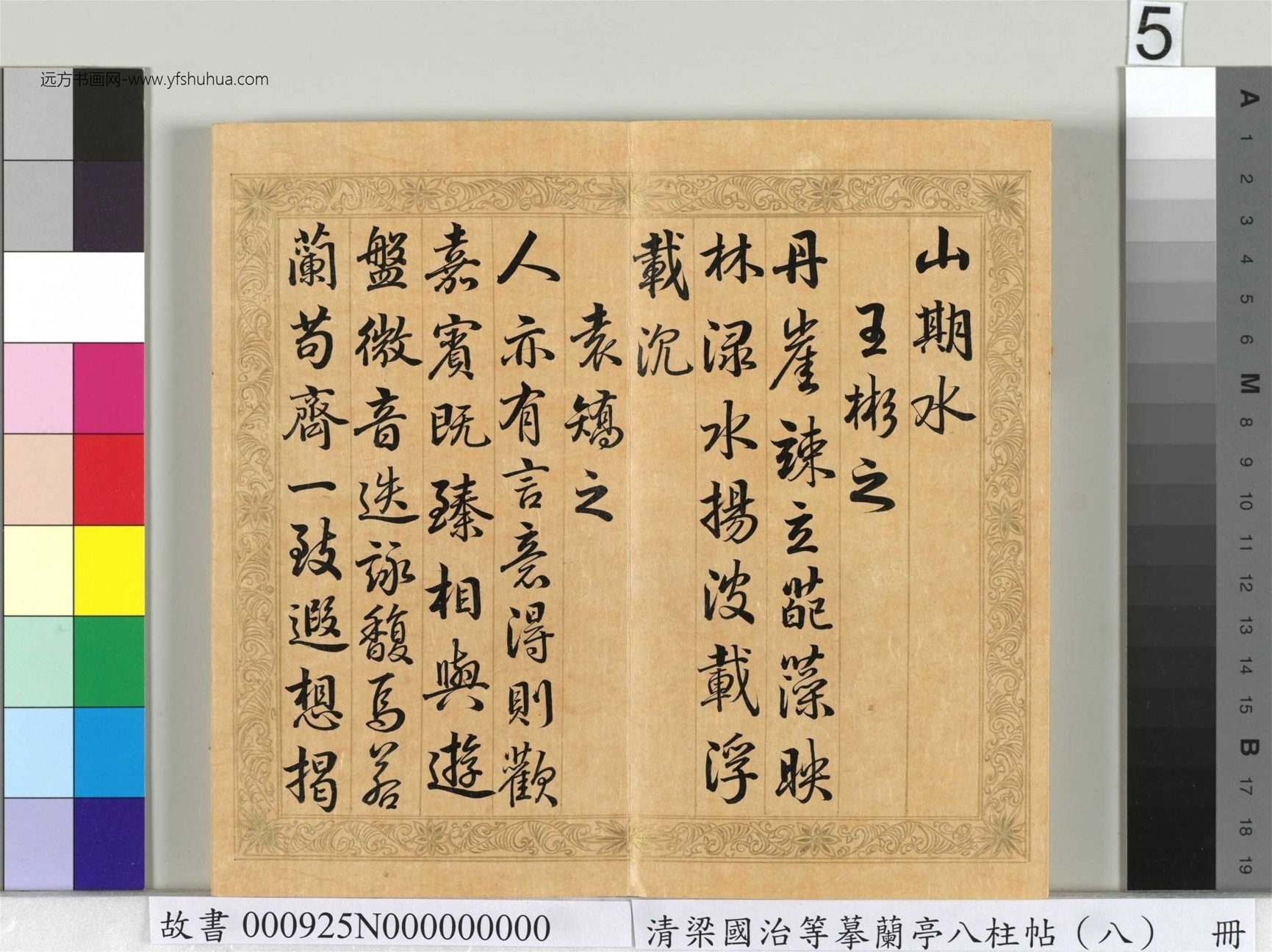 清_梁国治_等摹兰亭八柱帖（八）册_5
