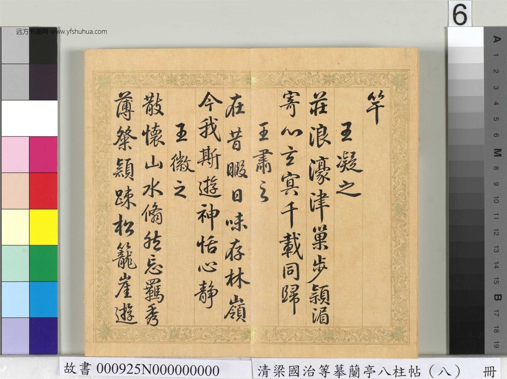 清_梁国治_等摹兰亭八柱帖（八）册_6