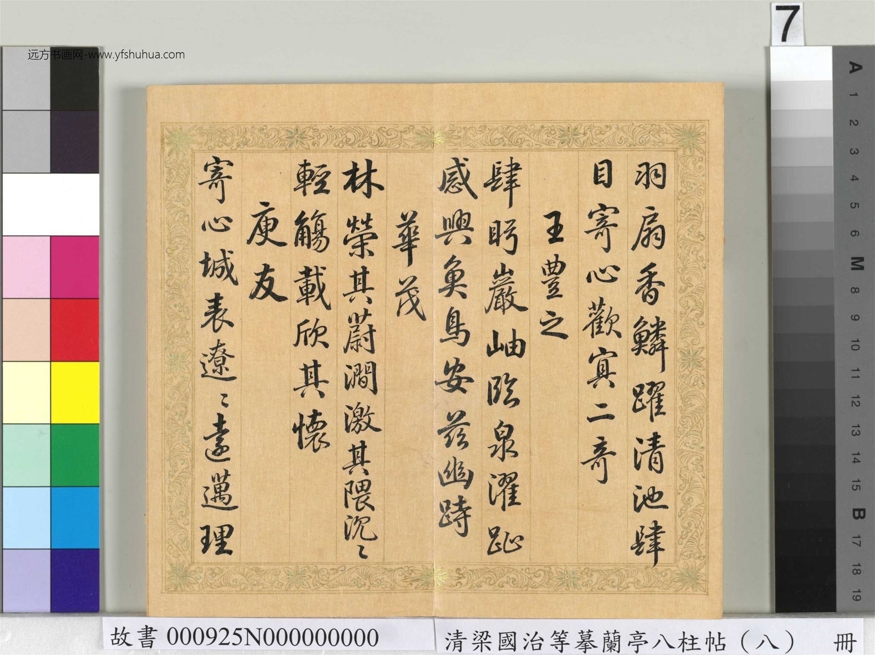 清_梁国治_等摹兰亭八柱帖（八）册_7