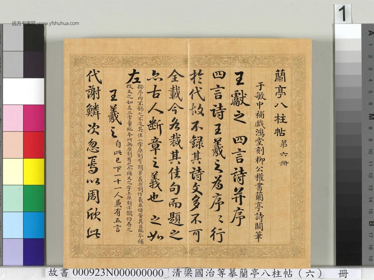 清_梁国治_等摹兰亭八柱帖（六）册_ (1)