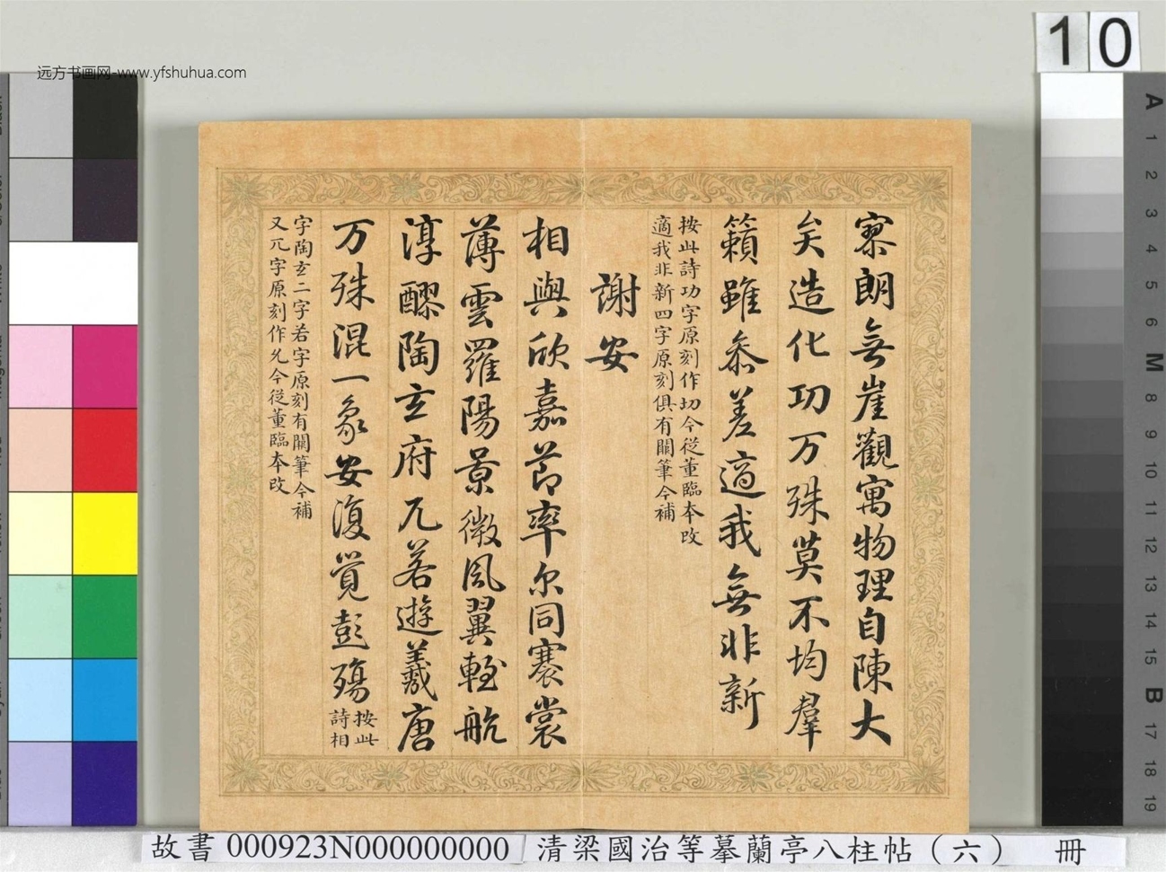 清_梁国治_等摹兰亭八柱帖（六）册_ (10)