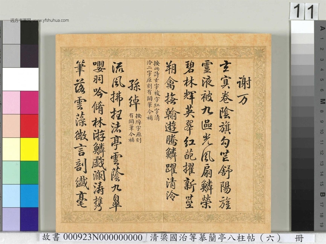 清_梁国治_等摹兰亭八柱帖（六）册_ (11)