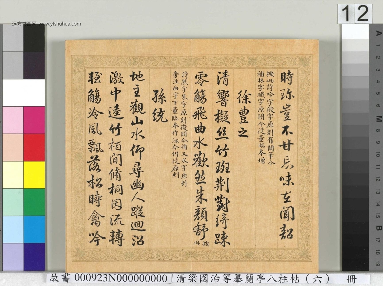 清_梁国治_等摹兰亭八柱帖（六）册_ (12)