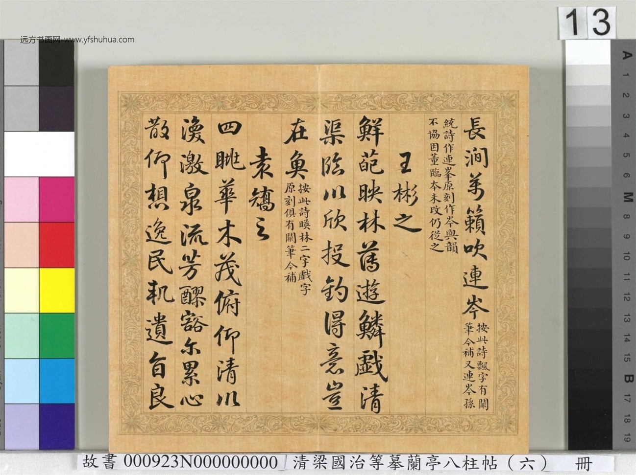 清_梁国治_等摹兰亭八柱帖（六）册_ (13)