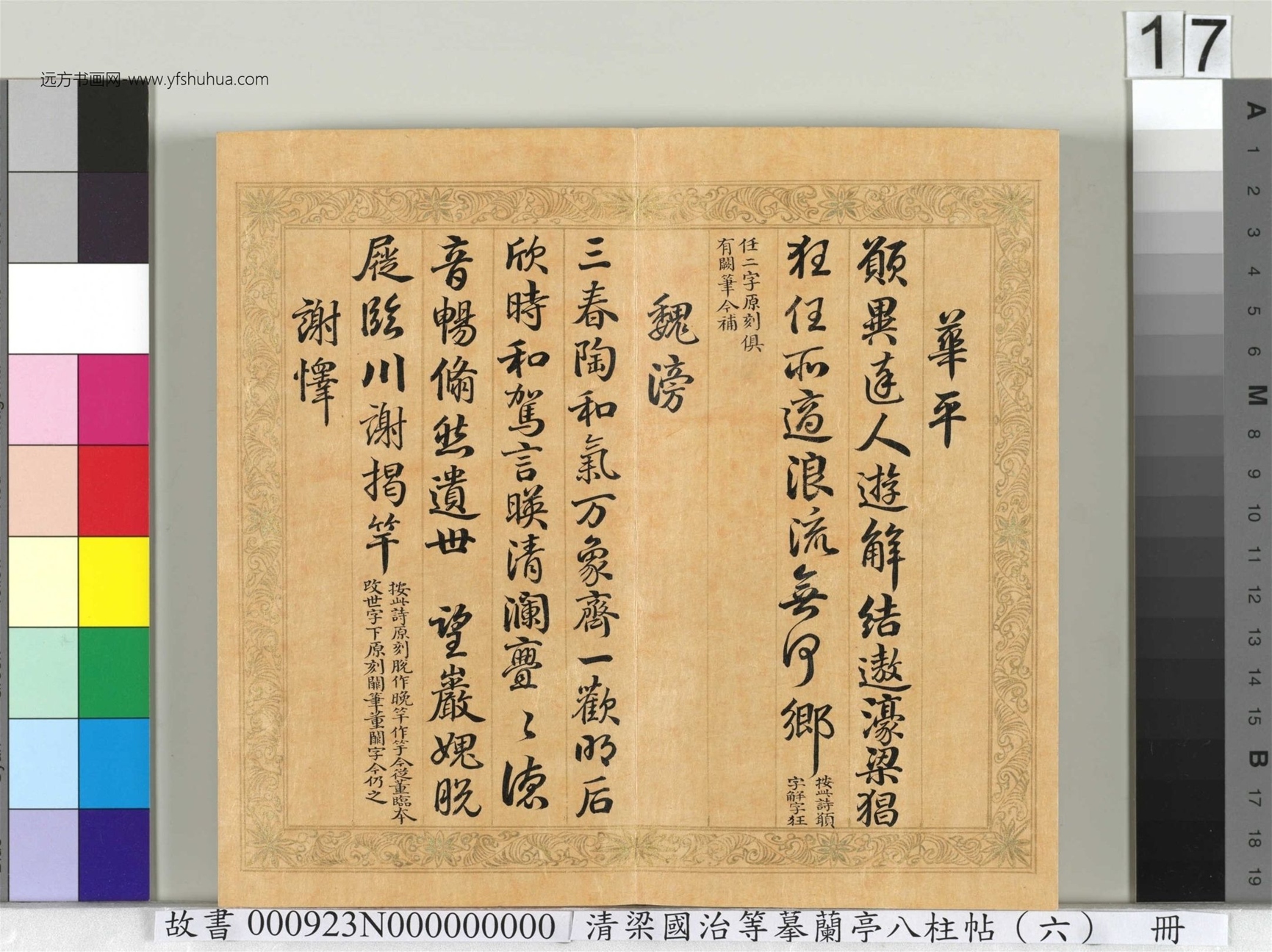 清_梁国治_等摹兰亭八柱帖（六）册_ (17)