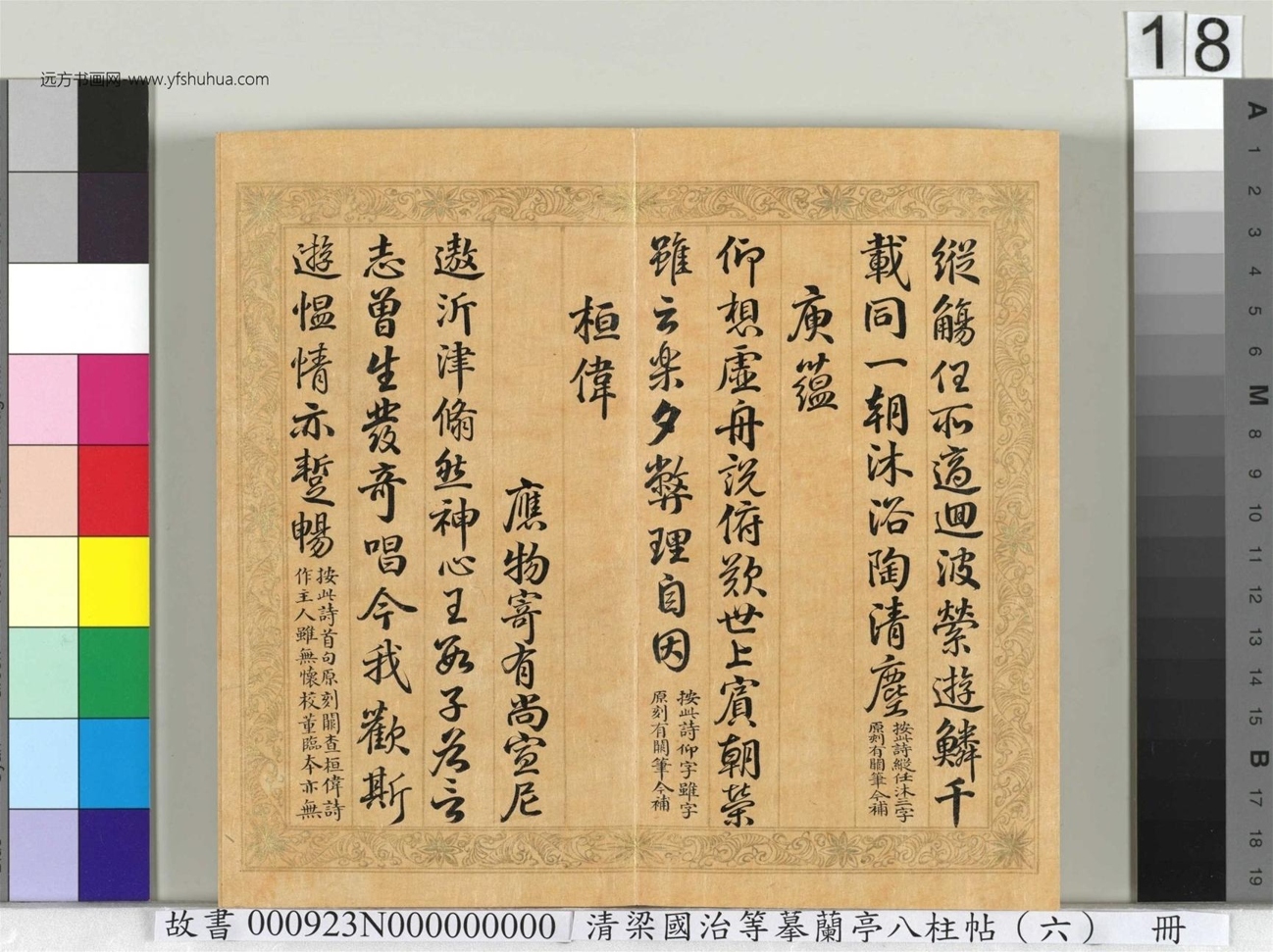 清_梁国治_等摹兰亭八柱帖（六）册_ (18)