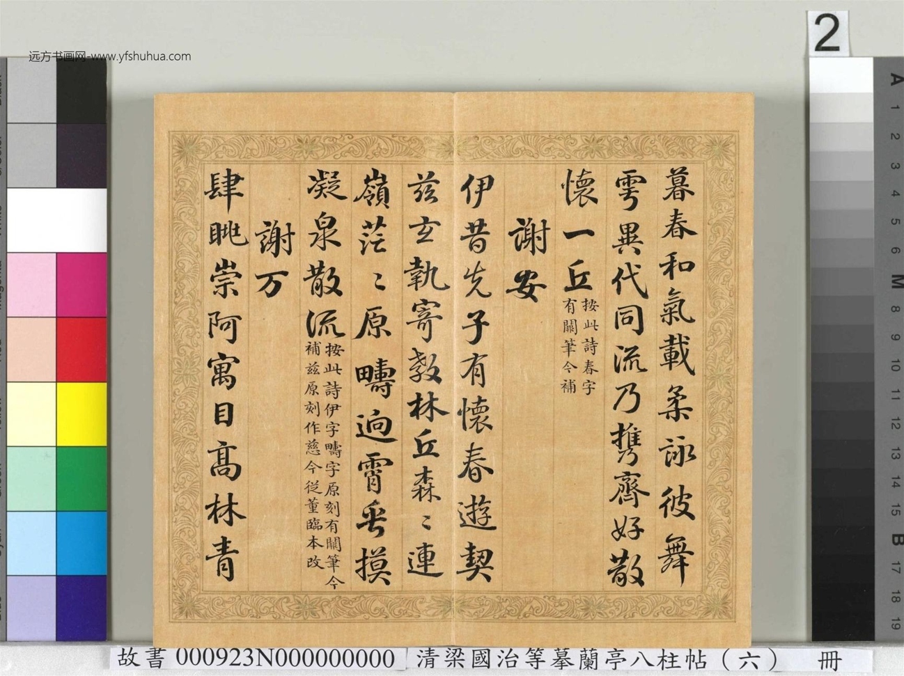 清_梁国治_等摹兰亭八柱帖（六）册_ (2)