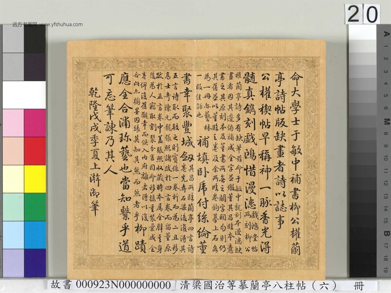 清_梁国治_等摹兰亭八柱帖（六）册_ (20)