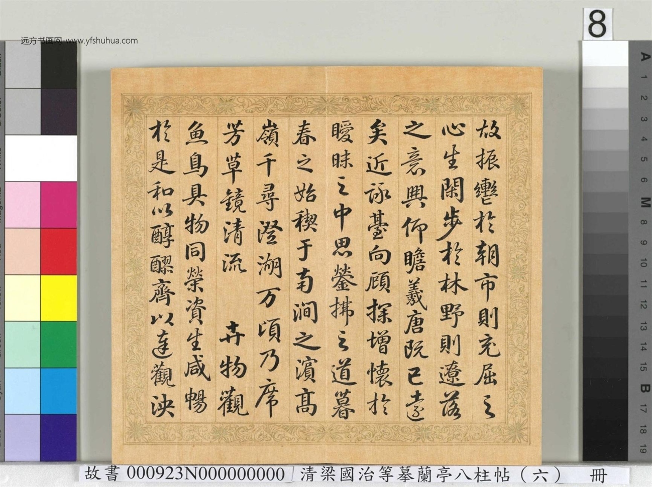 清_梁国治_等摹兰亭八柱帖（六）册_ (8)