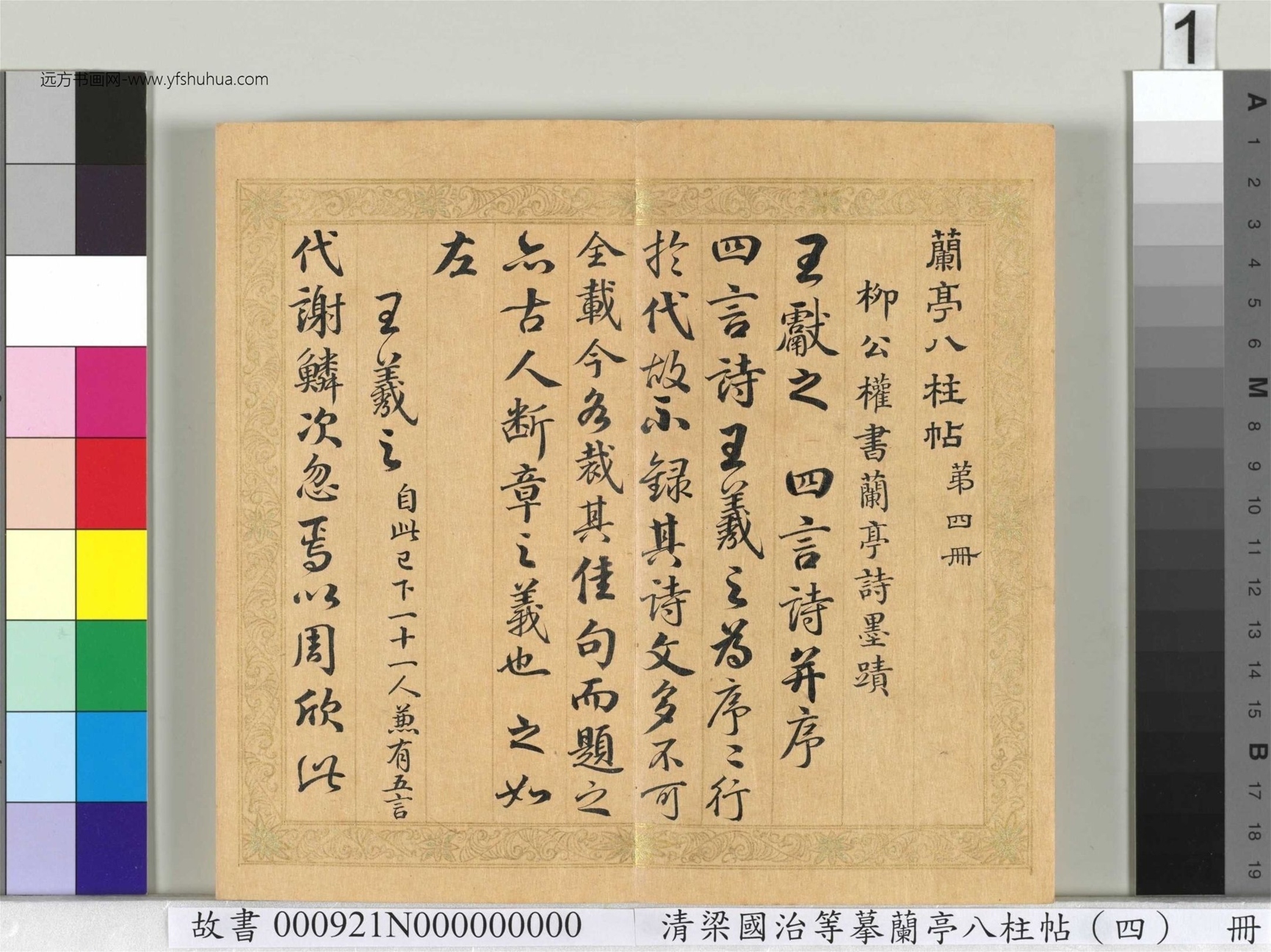 清_梁国治_等摹兰亭八柱帖（四）册_1