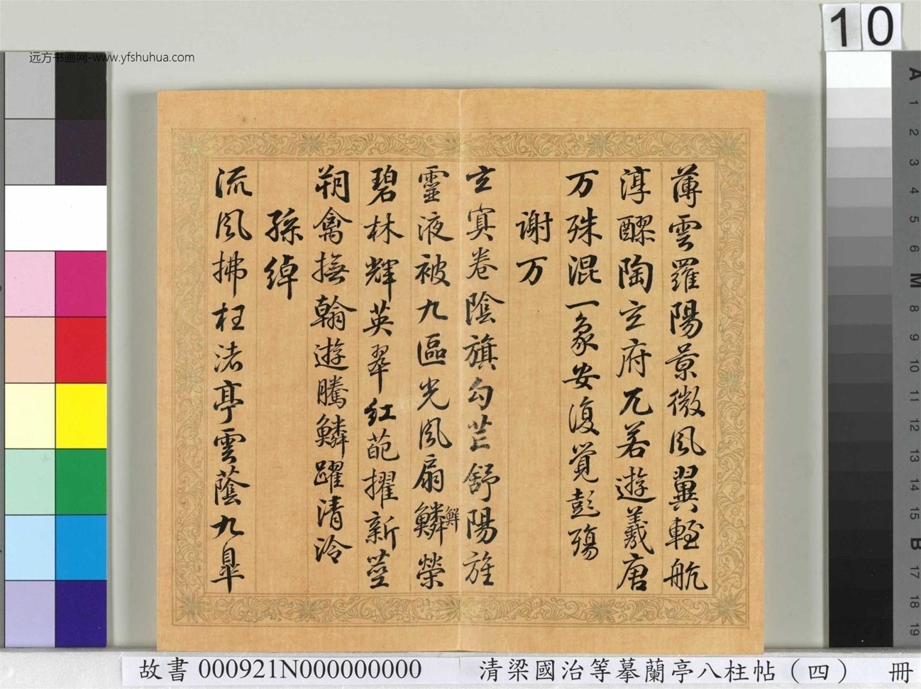 清_梁国治_等摹兰亭八柱帖（四）册_10