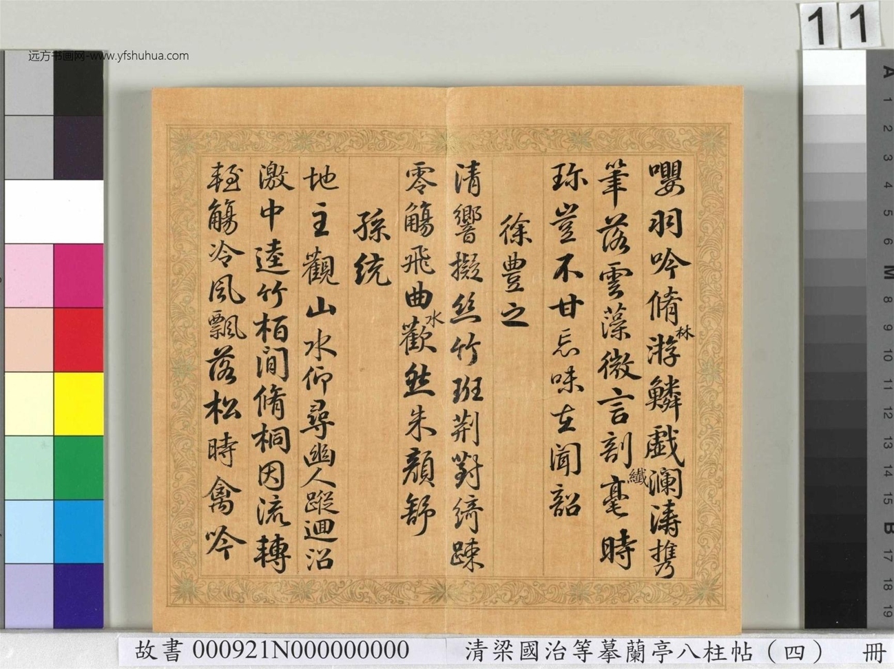 清_梁国治_等摹兰亭八柱帖（四）册_11