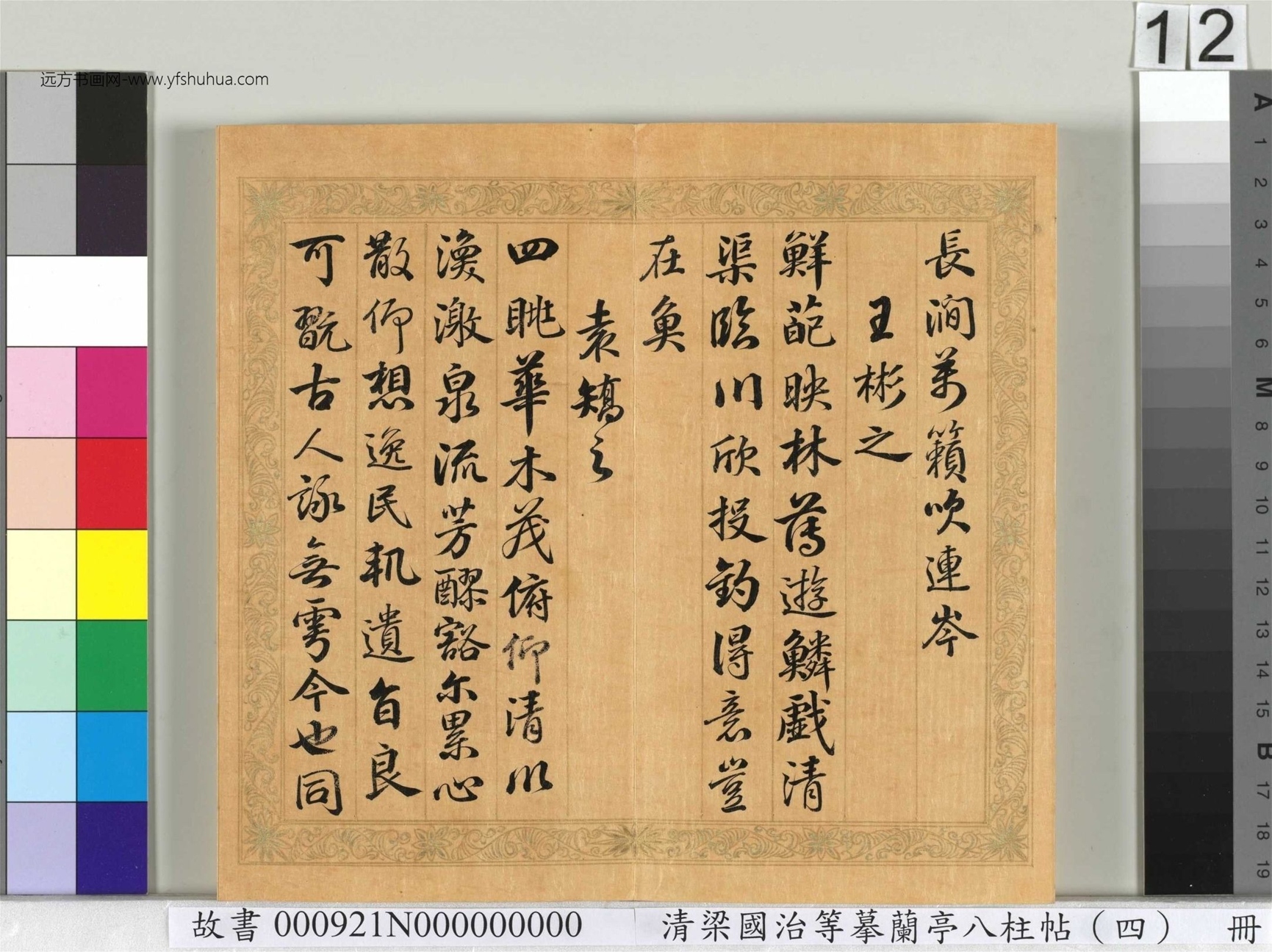 清_梁国治_等摹兰亭八柱帖（四）册_12