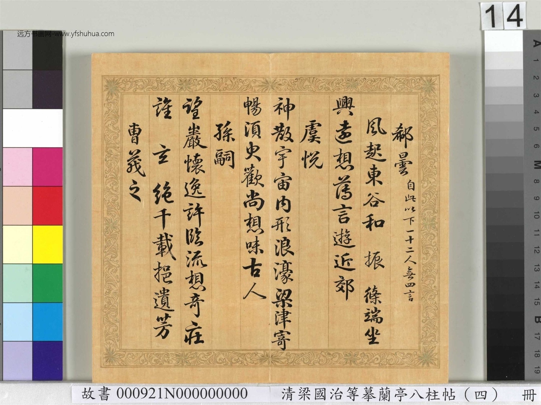 清_梁国治_等摹兰亭八柱帖（四）册_14