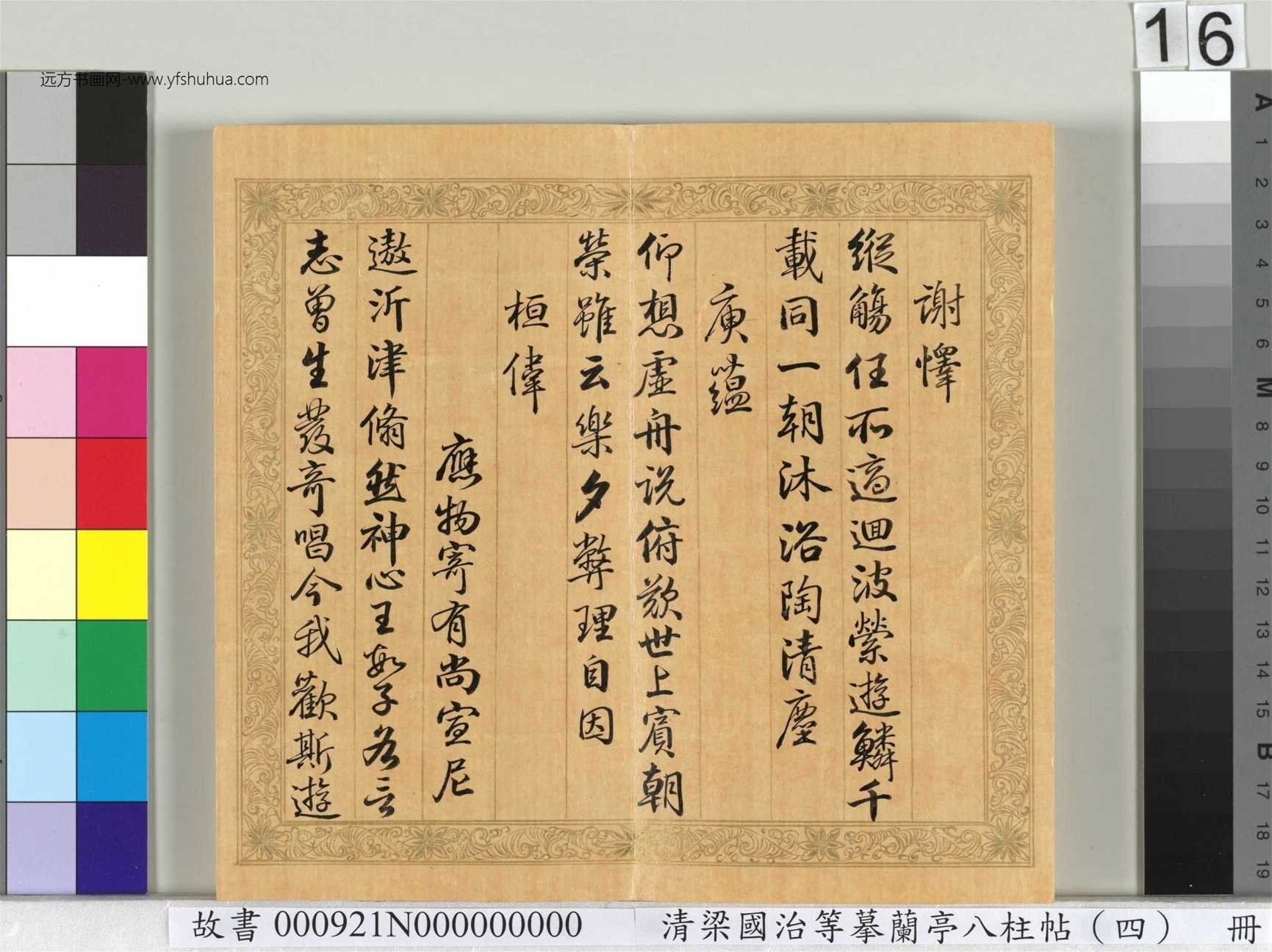 清_梁国治_等摹兰亭八柱帖（四）册_16