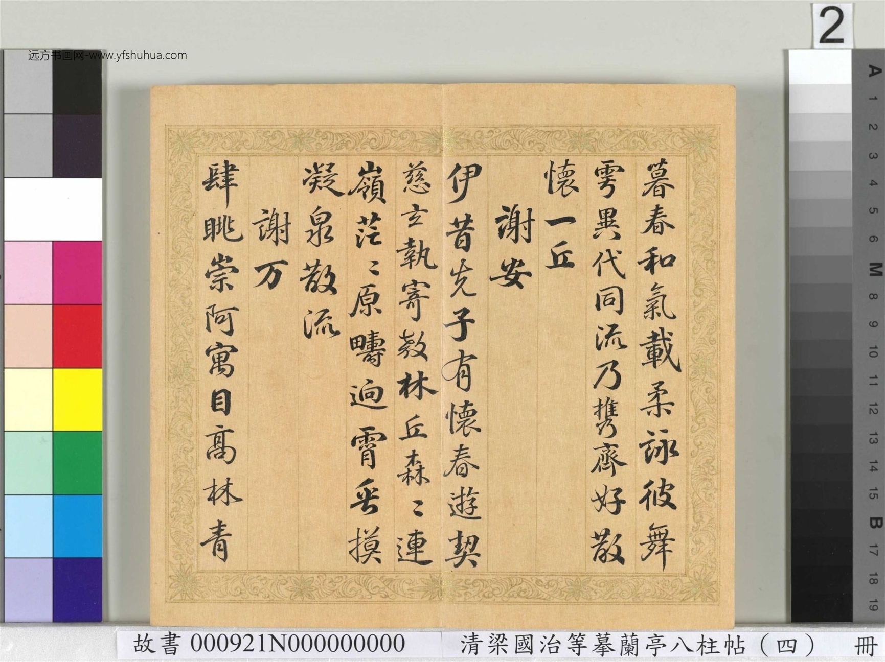 清_梁国治_等摹兰亭八柱帖（四）册_2