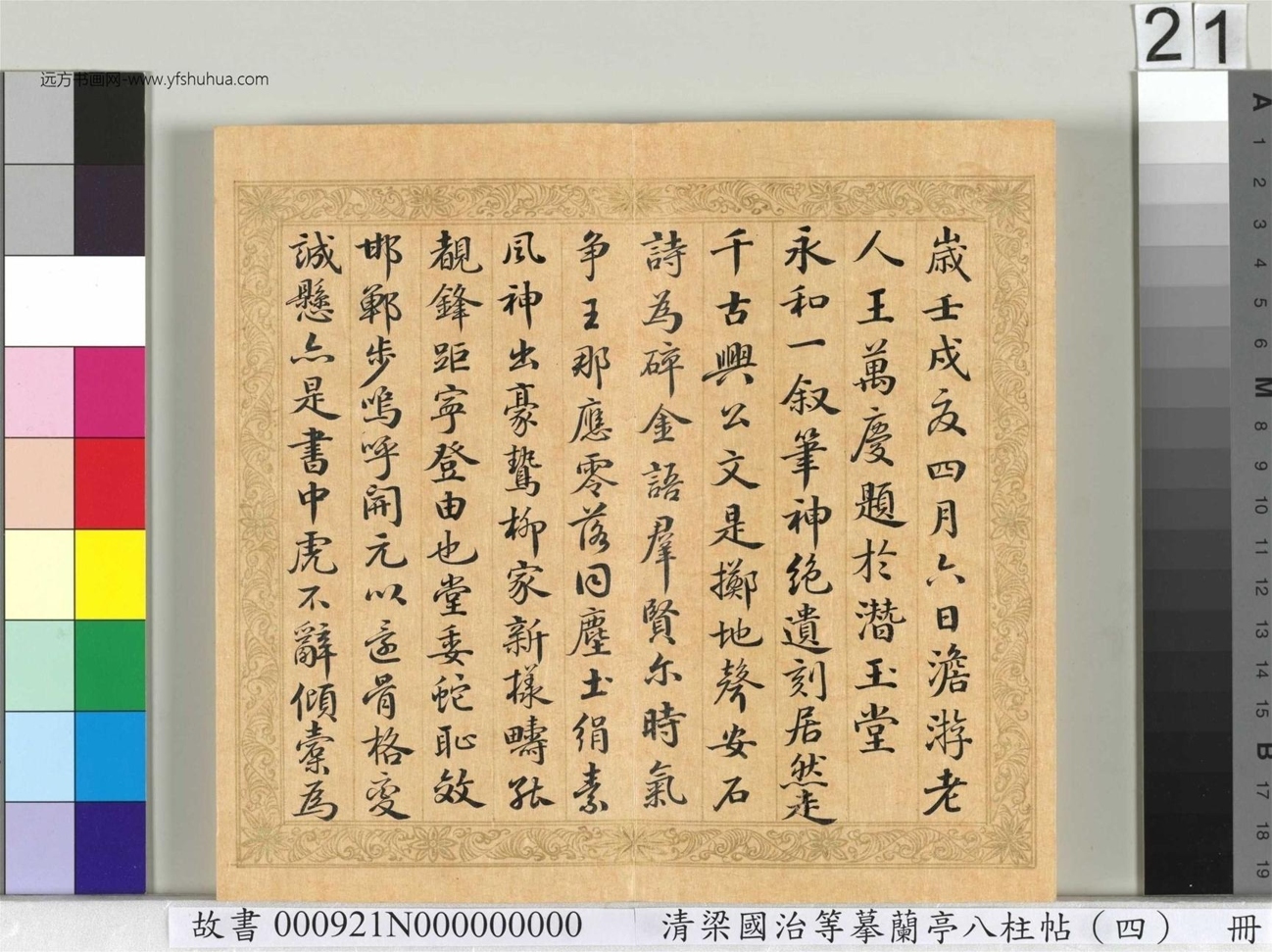 清_梁国治_等摹兰亭八柱帖（四）册_21
