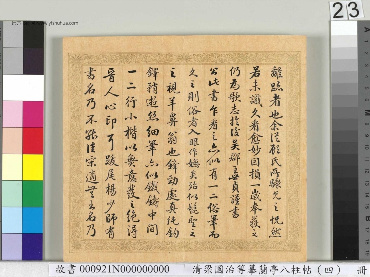 清_梁国治_等摹兰亭八柱帖（四）册_23