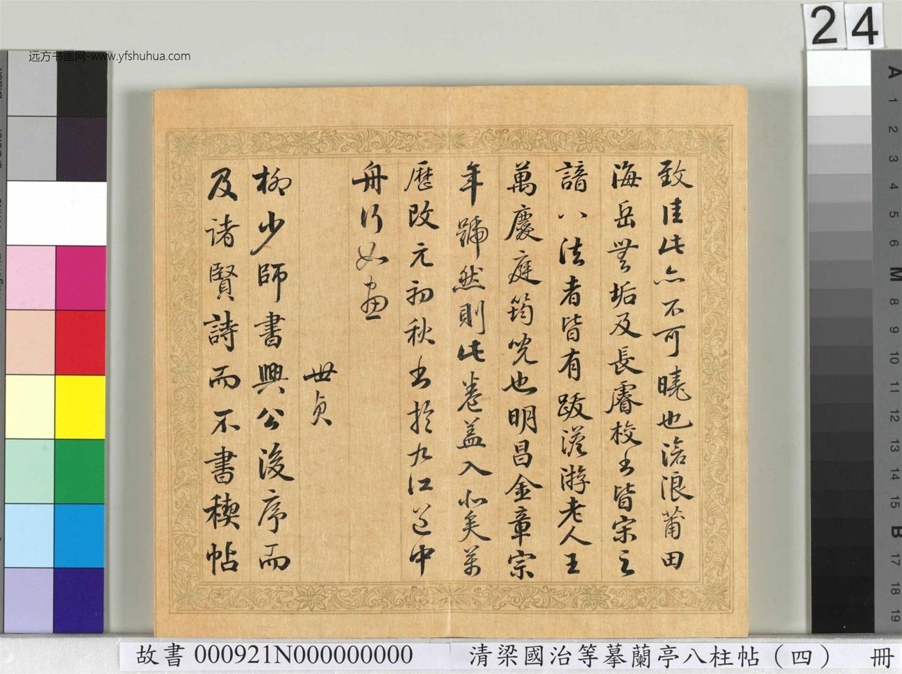 清_梁国治_等摹兰亭八柱帖（四）册_24