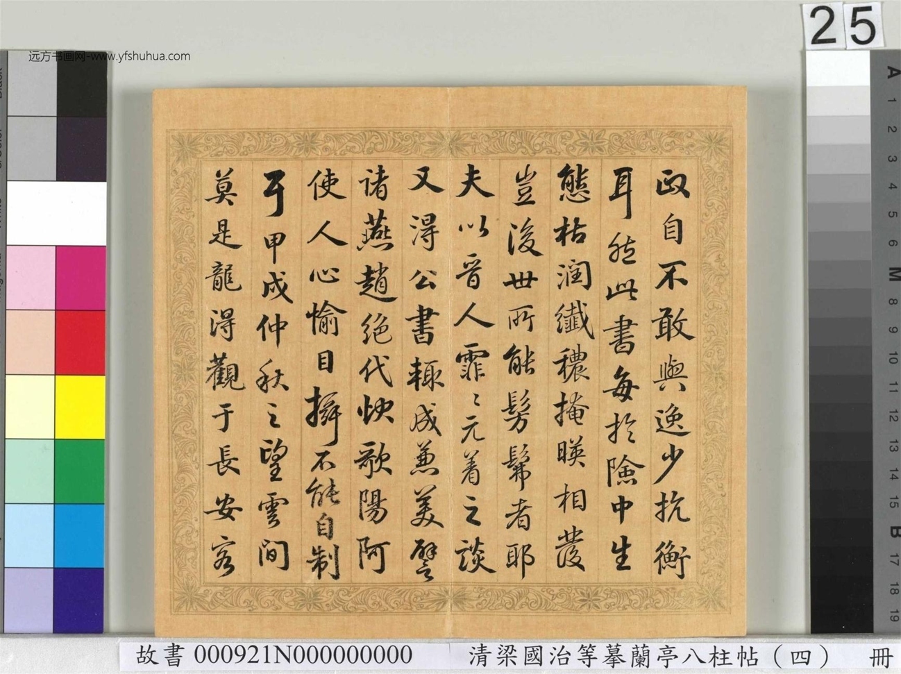 清_梁国治_等摹兰亭八柱帖（四）册_25