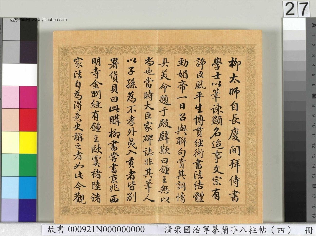 清_梁国治_等摹兰亭八柱帖（四）册_27