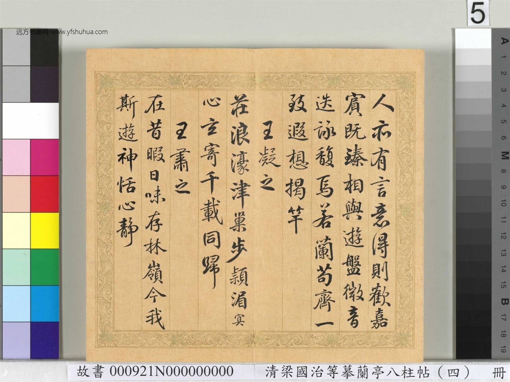清_梁国治_等摹兰亭八柱帖（四）册_5