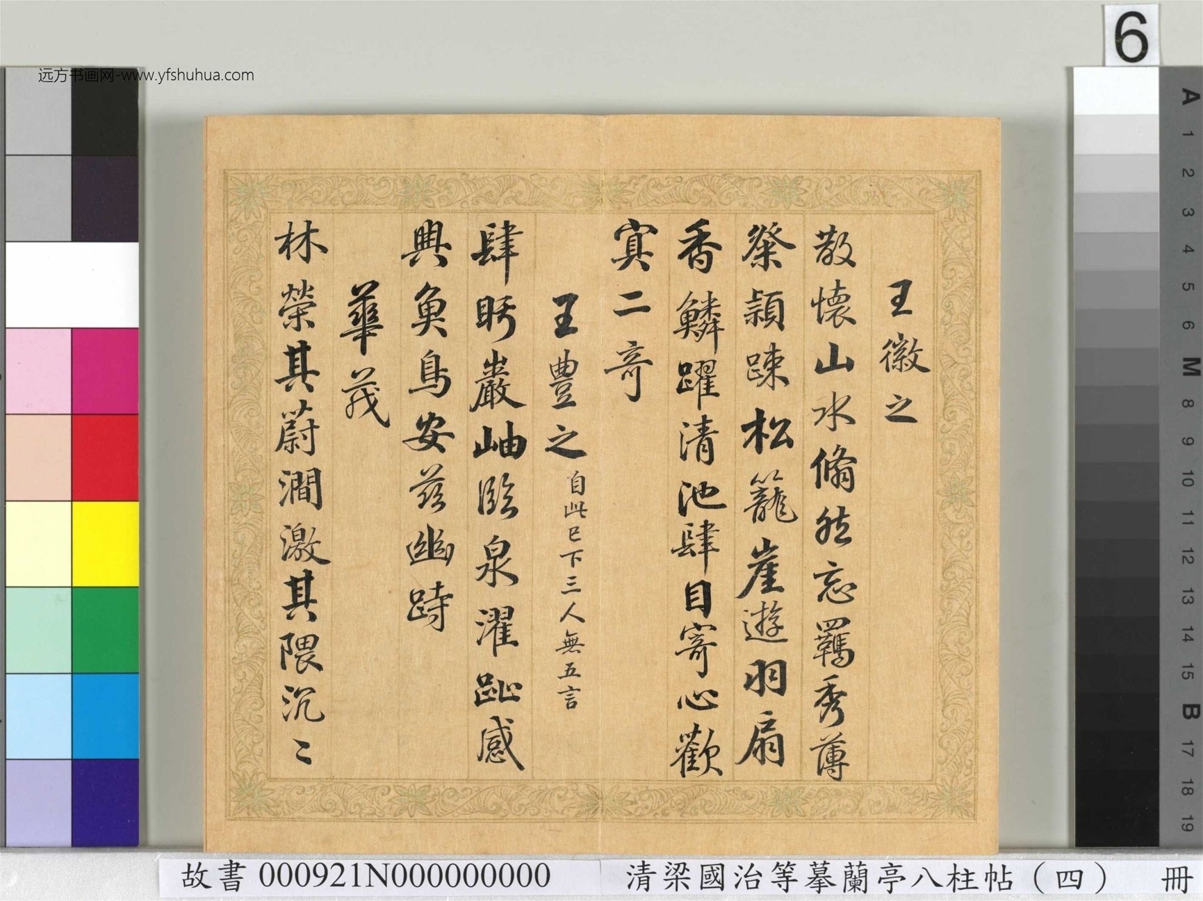 清_梁国治_等摹兰亭八柱帖（四）册_6