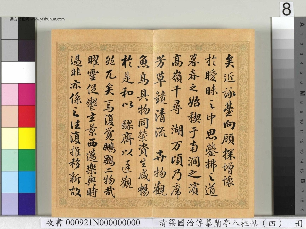 清_梁国治_等摹兰亭八柱帖（四）册_8