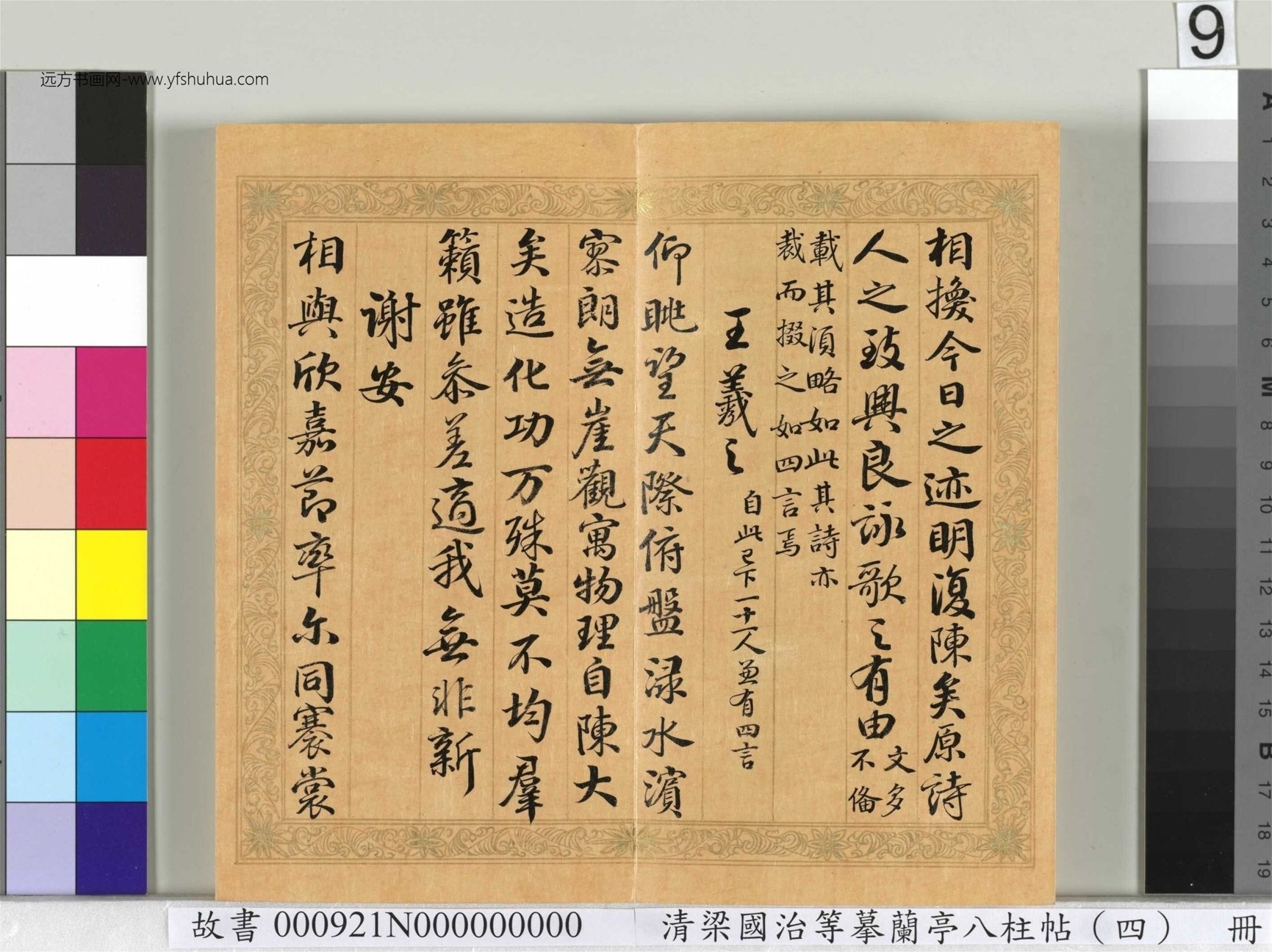 清_梁国治_等摹兰亭八柱帖（四）册_9