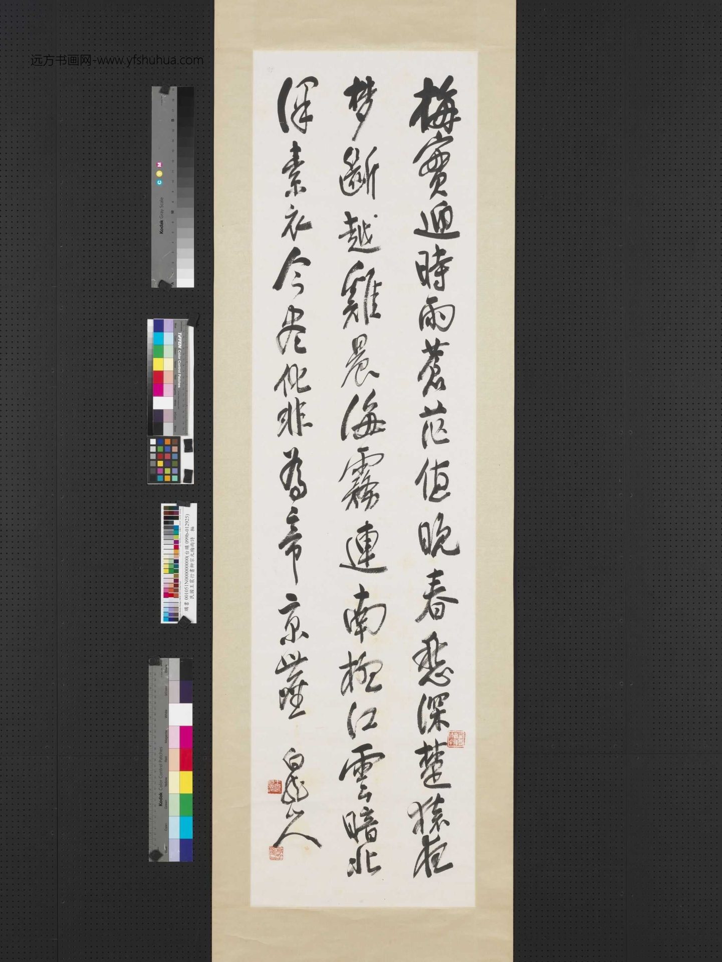 清_王震_行书柳宗元梅雨诗轴
