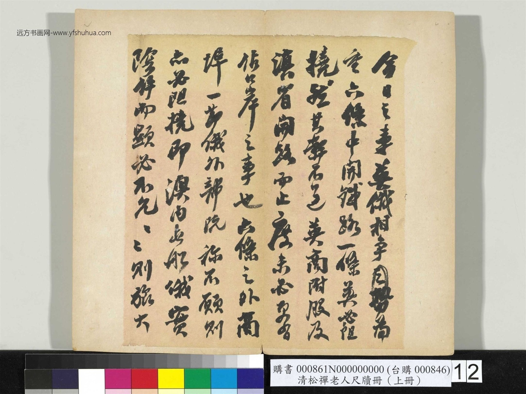 清_翁同龢_松禅老人尺牍（上册）册_14