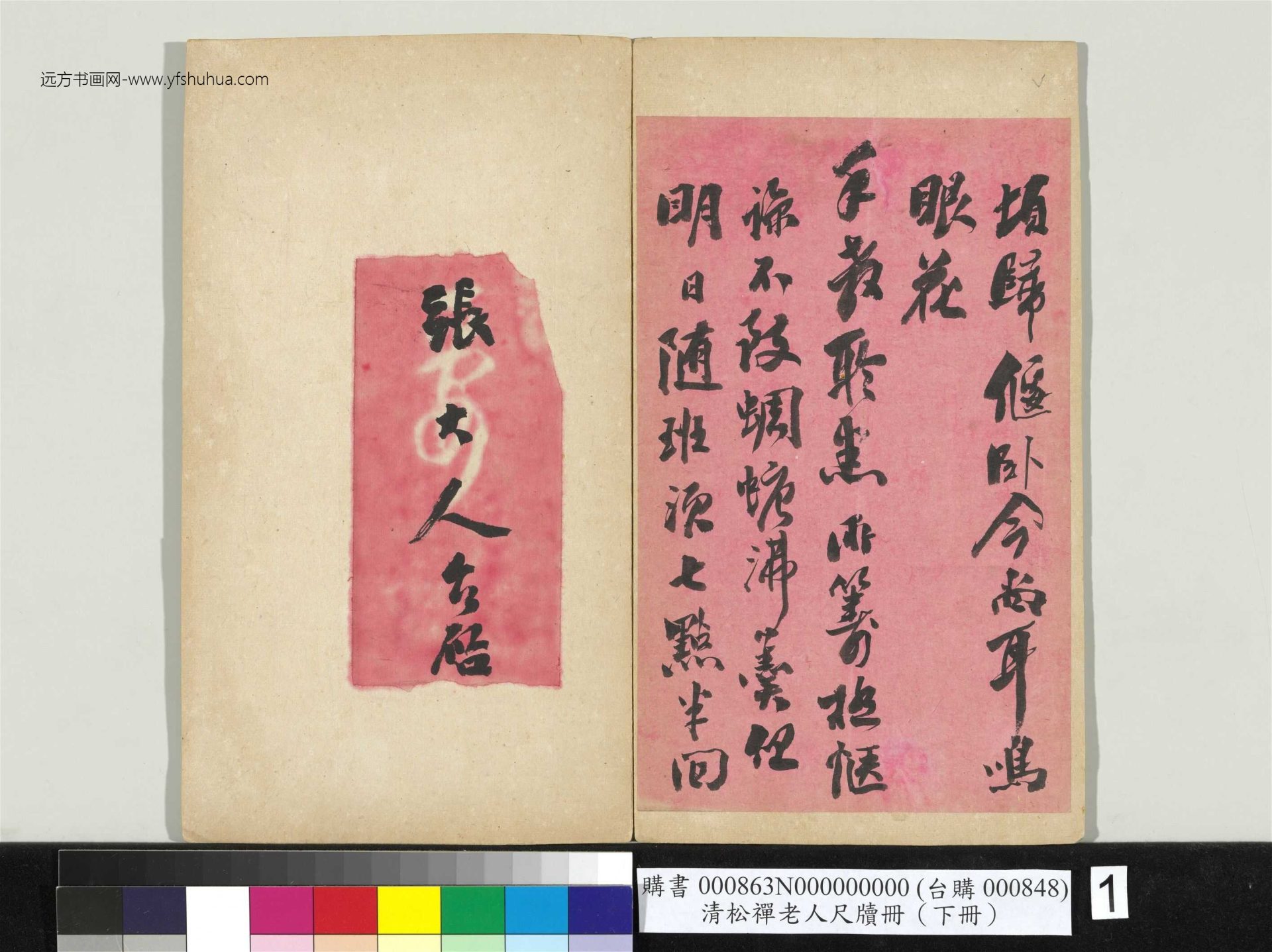 清_翁同龢_松禅老人尺牍（下册）册_1