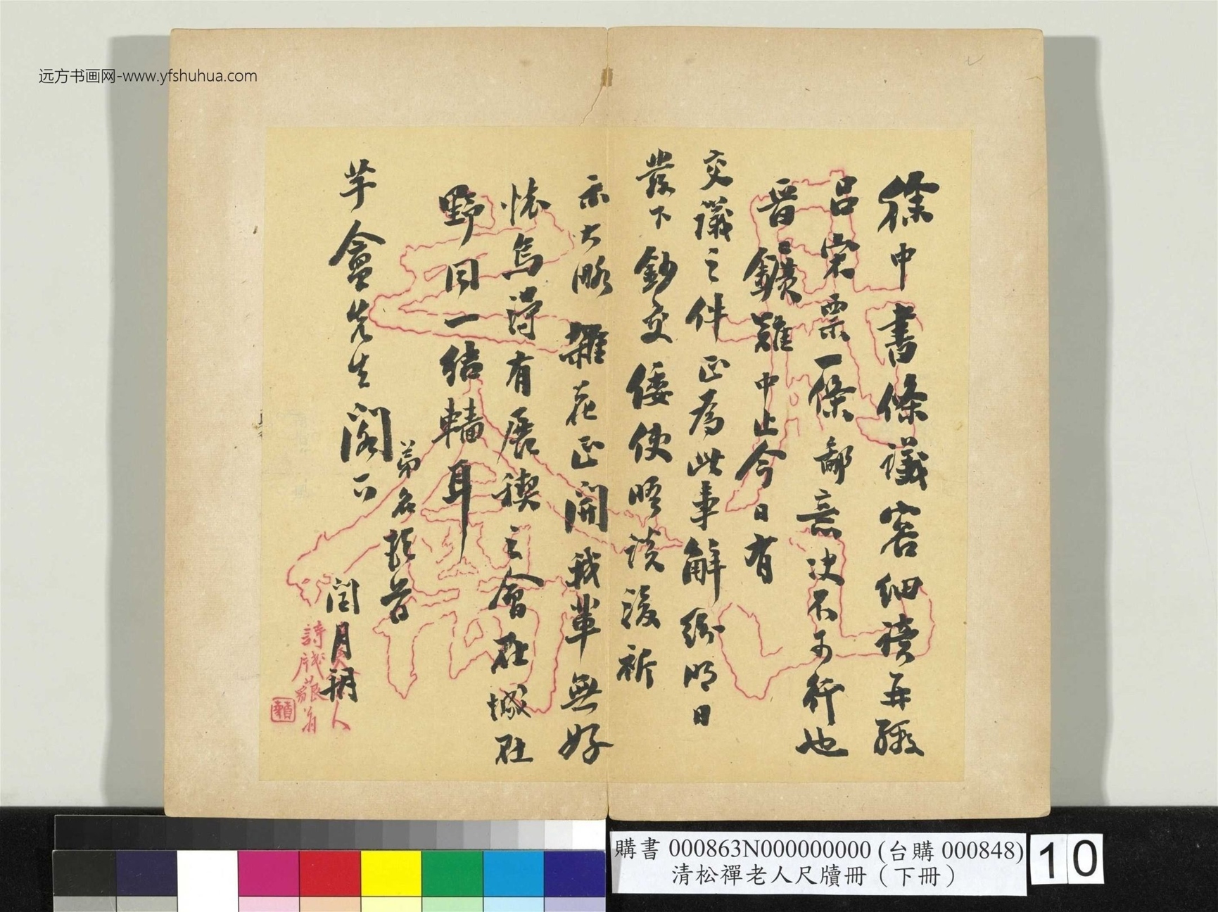 清_翁同龢_松禅老人尺牍（下册）册_10