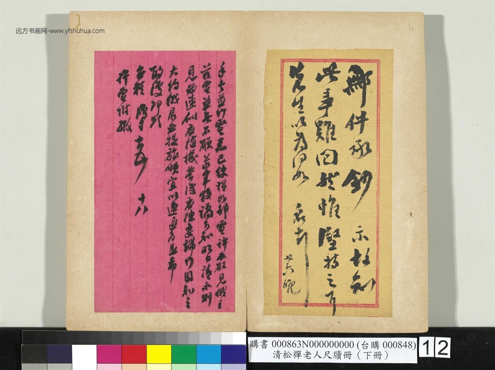 清_翁同龢_松禅老人尺牍（下册）册_12