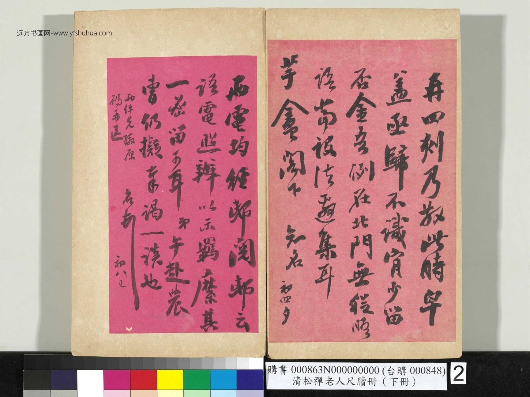 清_翁同龢_松禅老人尺牍（下册）册_2