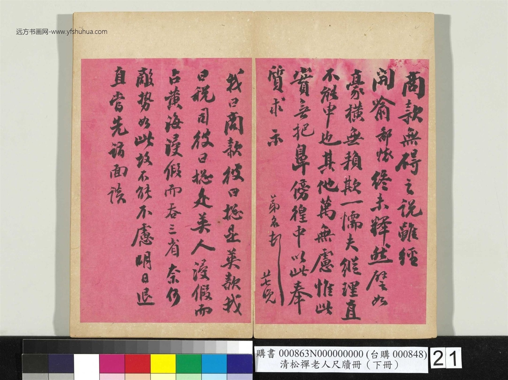 清_翁同龢_松禅老人尺牍（下册）册_21