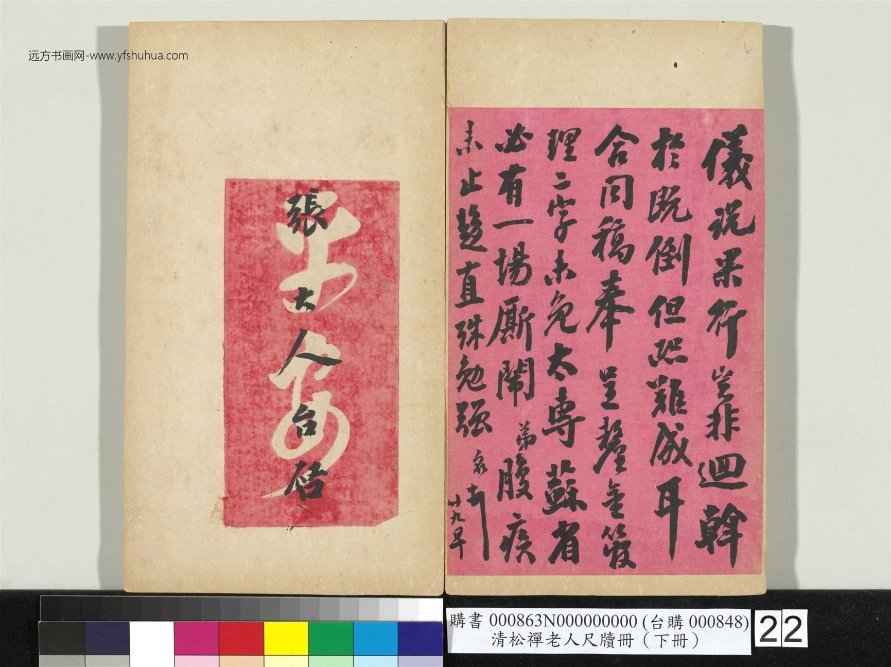 清_翁同龢_松禅老人尺牍（下册）册_22