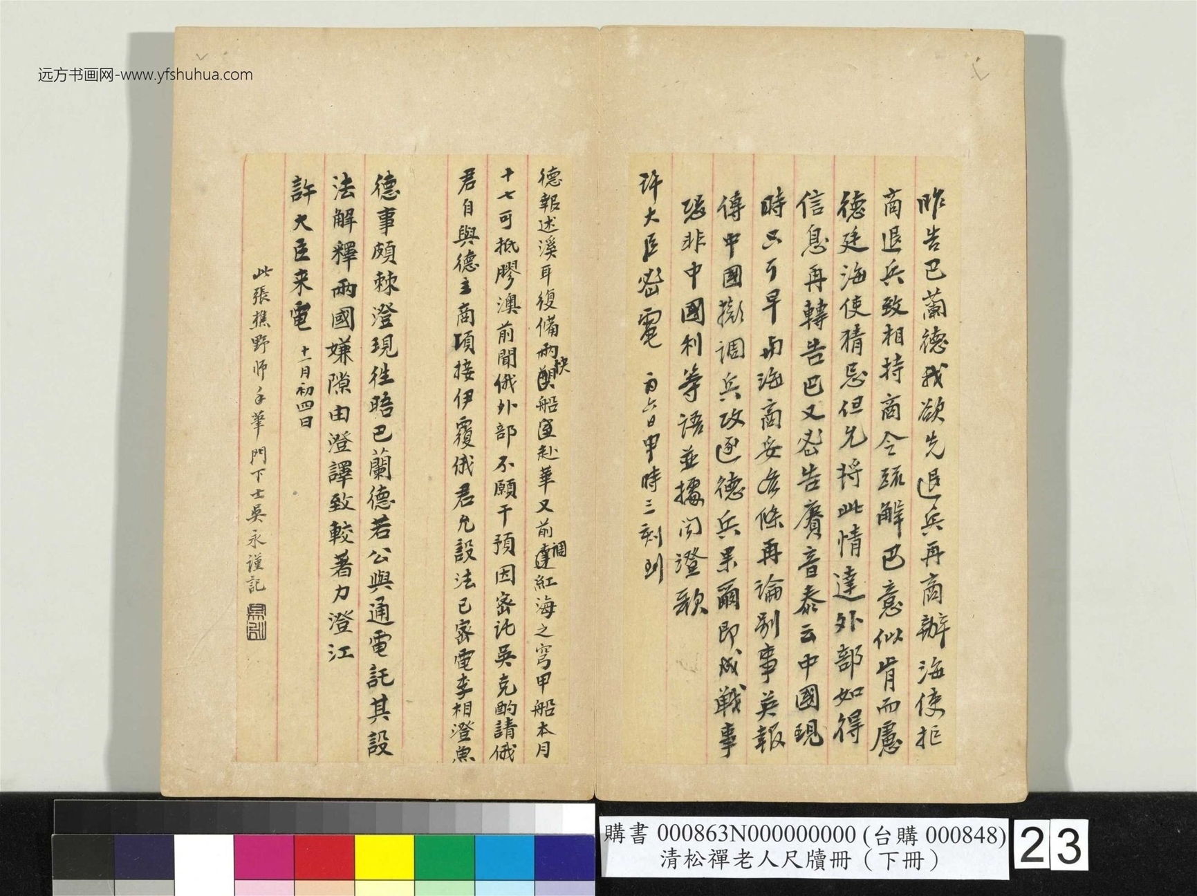 清_翁同龢_松禅老人尺牍（下册）册_23