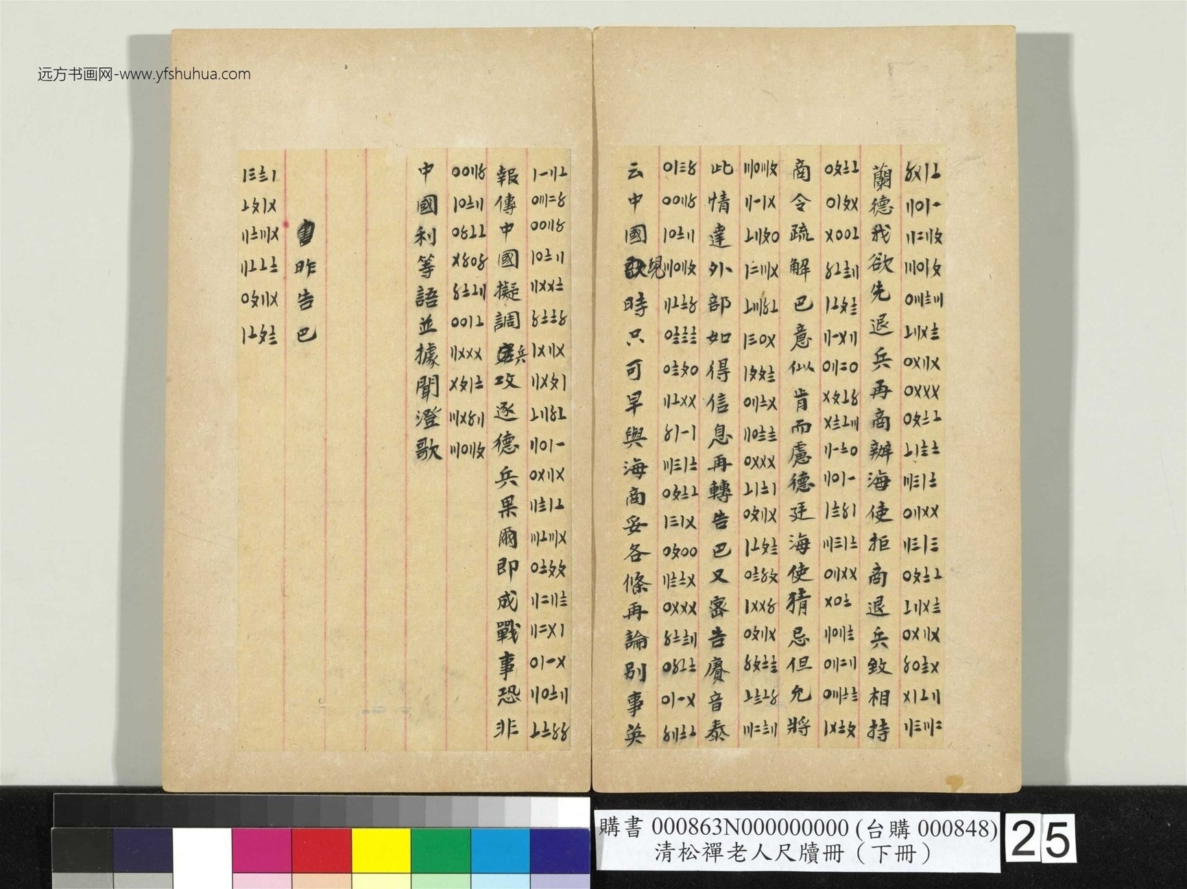 清_翁同龢_松禅老人尺牍（下册）册_25